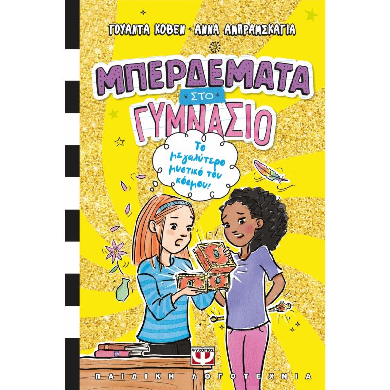 ΜΠΕΡΔΕΜΑΤΑ ΣΤΟ ΓΥΜΝΑΣΙΟ 3 – ΤΟ ΜΕΓΑΛΥΤΕΡΟ ΜΥΣΤΙΚΟ ΤΟΥ ΚΟΣΜΟΥ! 9786180165609 5616409
