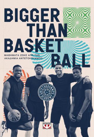 BIGGER THAN BASKETBALL. ΜΑΘΗΜΑΤΑ ΖΩΗΣ ΑΠΟ ΤΗΝ ΑΚΑΔΗΜΙΑ ΑΝΤΕΤΟΚΟΥΝΜΠΟ 9786180165739 5320852