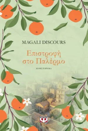 ΕΠΙΣΤΡΟΦΗ ΣΤΟ ΠΑΛΕΡΜΟ 9786180165821 5617447