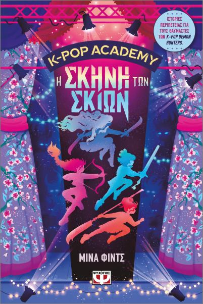 K-POP ACADEMY 1 – Η ΣΚΗΝΗ ΤΩΝ ΣΚΙΩΝ 9786180165999 5137011