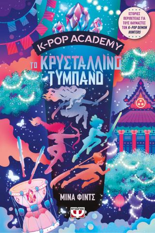 K-POP ACADEMY 3 – ΤΟ ΚΡΥΣΤΑΛΛΙΝΟ ΤΥΜΠΑΝΟ 9786180166095 5466730