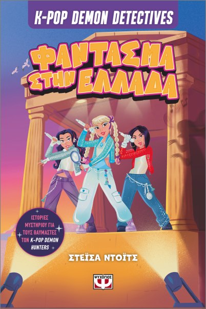 K-POP DEMON DETECTIVES 2 – ΦΑΝΤΑΣΜΑ ΣΤΗΝ ΕΛΛΑΔΑ 9786180166101 5137883
