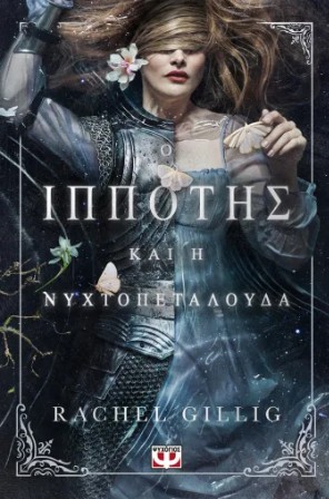 Ο ΙΠΠΟΤΗΣ ΚΑΙ Η ΝΥΧΤΟΠΕΤΑΛΟΥΔΑ 9786180166248 5617091