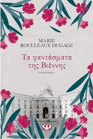 ΤΑ ΦΑΝΤΑΣΜΑΤΑ ΤΗΣ ΒΙΕΝΝΗΣ 9786180166262 5617575