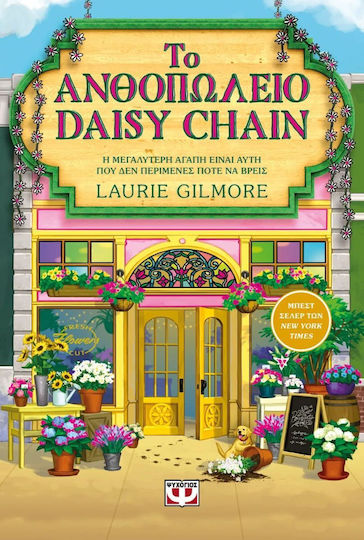 ΤΟ ΑΝΘΟΠΩΛΕΙΟ DAISY CHAIN (SPECIAL EDITION) 9786180166491 5463132