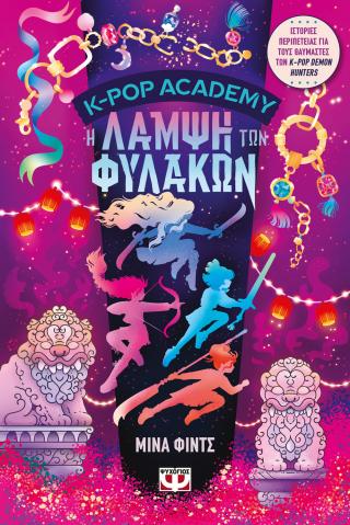 K-POP ACADEMY 4 – Η ΛΑΜΨΗ ΤΩΝ ΦΥΛΑΚΩΝ 9786180166583 5466276