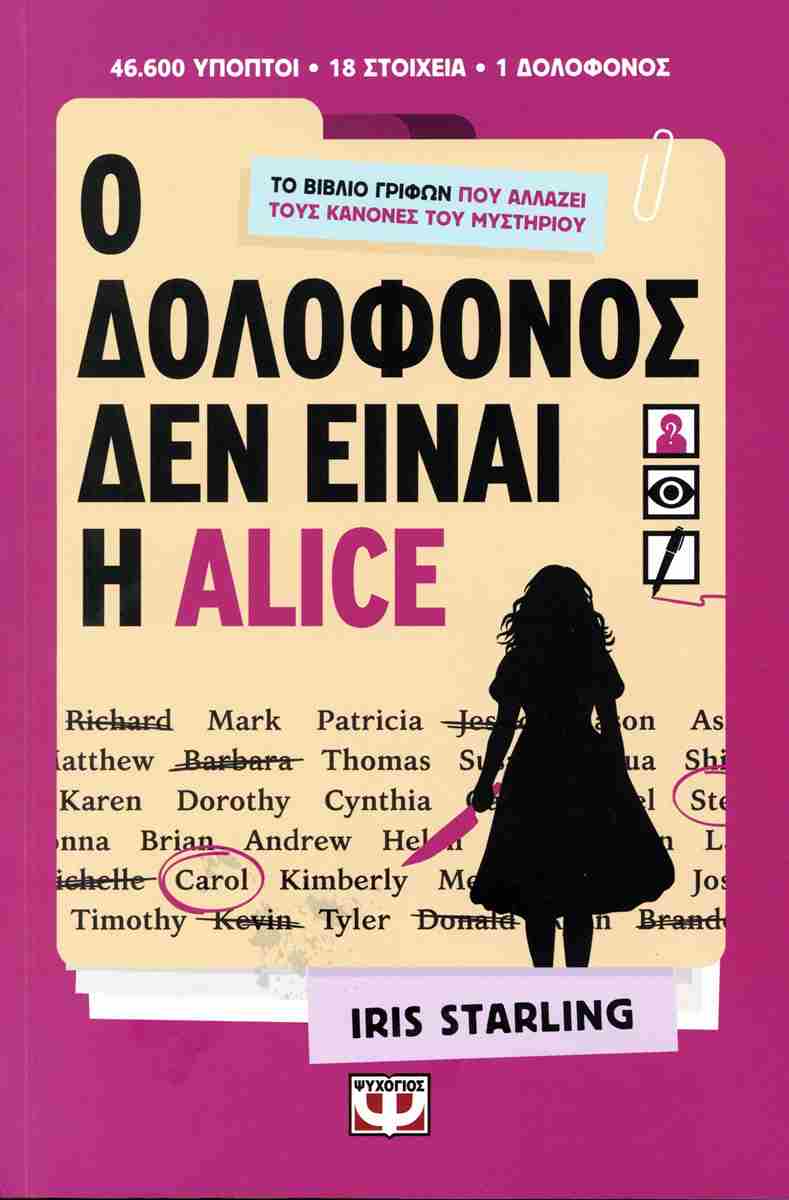 Ο ΔΟΛΟΦΟΝΟΣ ΔΕΝ ΕΙΝΑΙ Η ALICE 9786180168006 5672404