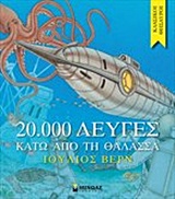 20000 ΛΕΥΓΕΣ ΚΑΤΩ ΑΠΟ ΤΗ ΘΑΛΑΣΣΑ 9786180204926 5675709