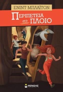 ΠΕΡΙΠΕΤΕΙΑ ΣΤΟ ΠΛΟΙΟ 9786180215113 5386635