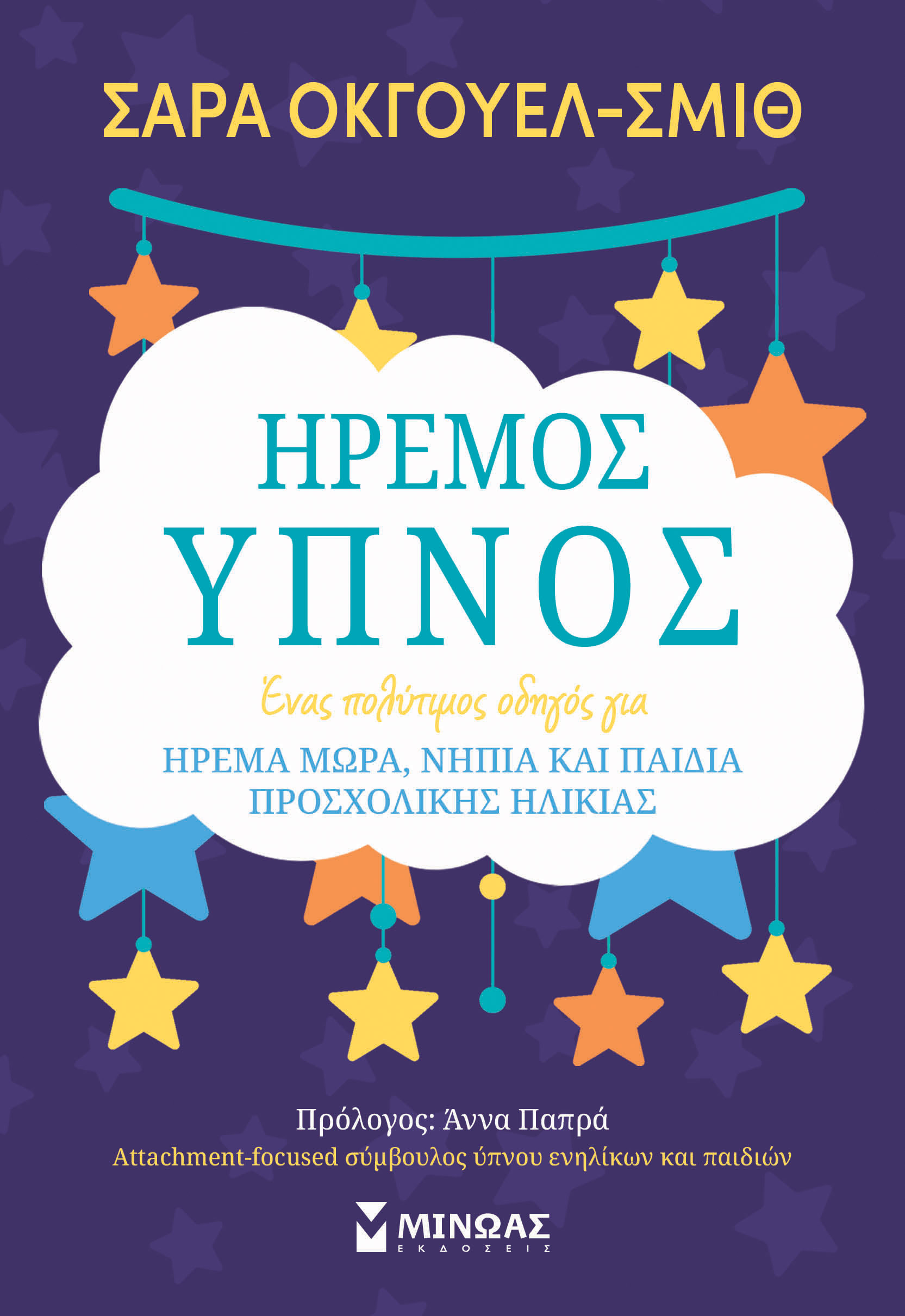 ΗΡΕΜΟΣ ΥΠΝΟΣ 9786180217940