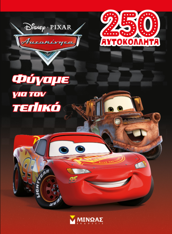 ΑΥΤΟΚΙΝΗΤΑ: ΦΥΓΑΜΕ ΓΙΑ ΤΟΝ ΤΕΛΙΚΟ 9786180221640 5195841