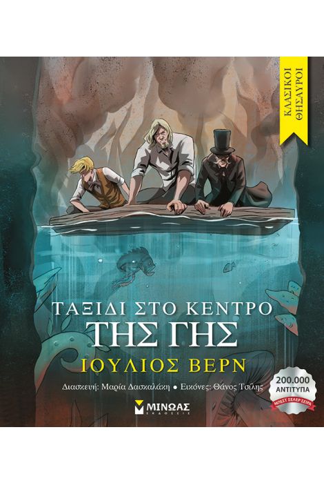 ΤΑΞΙΔΙ ΣΤΟ ΚΕΝΤΡΟ ΤΗΣ ΓΗΣ 9786180224306 5154638