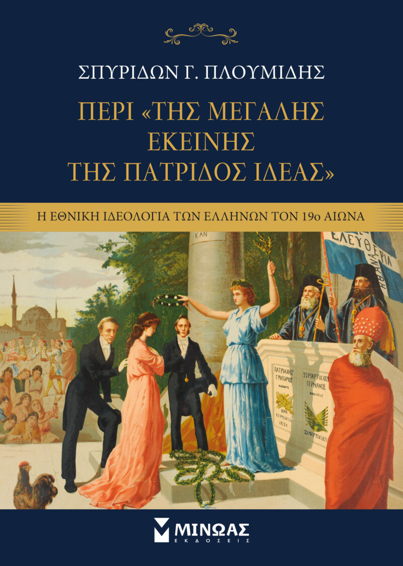 ΠΕΡΙ ΤΗΣ "ΜΕΓΑΛΗΣ ΕΚΕΙΝΗΣ ΤΗΣ ΠΑΤΡΙΔΟΣ ΙΔΕΑΣ" 9786180228564 4914407