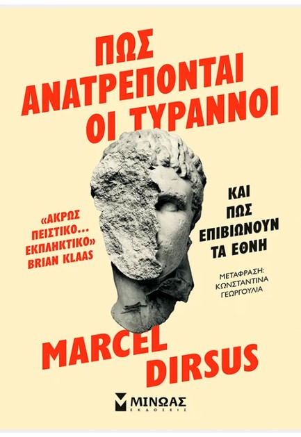 ΠΩΣ ΑΝΑΤΡΕΠΟΝΤΑΙ ΟΙ ΤΥΡΑΝΝΟΙ 9786180228700 4438306