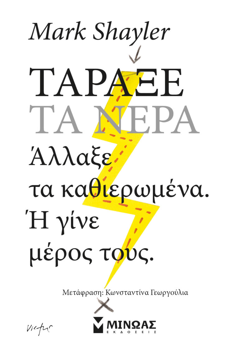 ΤΑΡΑΞΕ ΤΑ ΝΕΡΑ 9786180229493 4914854