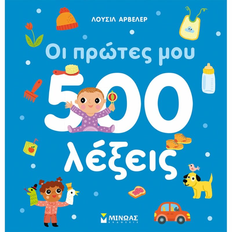 ΟΙ ΠΡΩΤΕΣ ΜΟΥ 500 ΛΕΞΕΙΣ 9786180249897