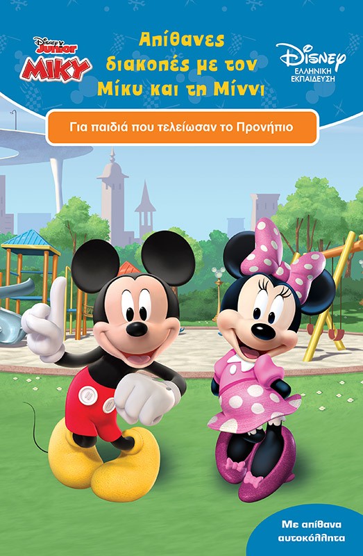 ΑΠΙΘΑΝΕΣ ΔΙΑΚΟΠΕΣ ΜΕ ΤΟΝ ΜΙΚΥ ΚΑΙ ΤΗ ΜΙΝΝΙ 9786180254402 5409625