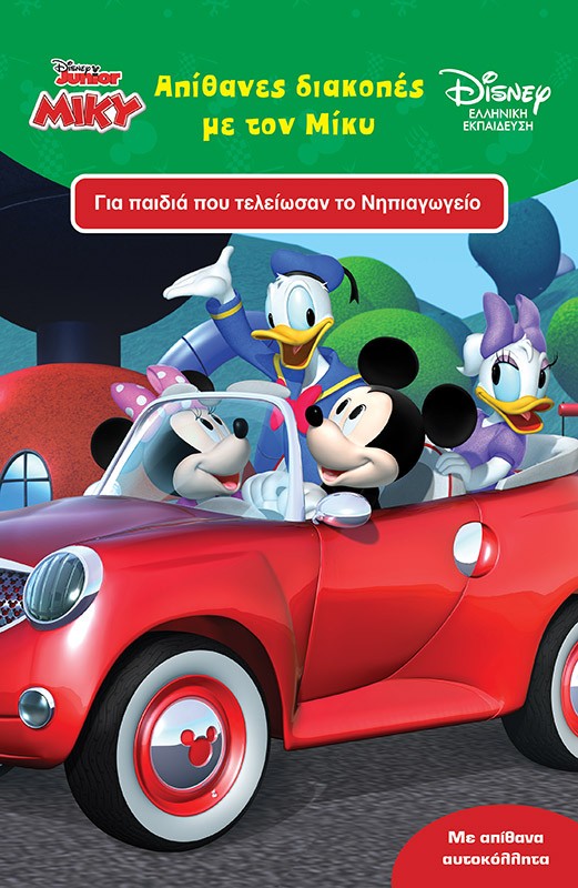 ΑΠΙΘΑΝΕΣ ΔΙΑΚΟΠΕΣ ΜΕ ΤΟΝ ΜΙΚΥ 9786180254419 5408290