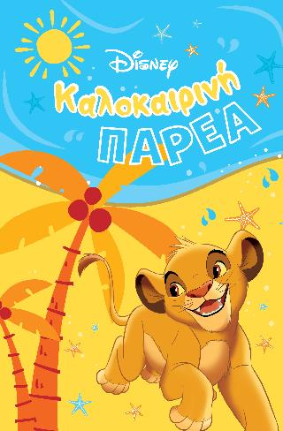 DISNEY ΚΑΛΟΚΑΙΡΙΝΗ ΠΑΡΕΑ 9786180254426 5408667