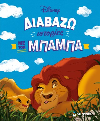 ΔΙΑΒΑΖΩ ΙΣΤΟΡΙΕΣ ΜΕ ΤΟΝ ΜΠΑΜΠΑ 9786180259957 4979685