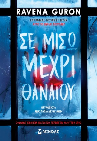 ΣΕ ΜΙΣΩ ΜΕΧΡΙ ΘΑΝΑΤΟΥ 9786180259995 4971258