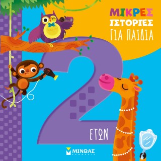 ΜΙΚΡΕΣ ΙΣΤΟΡΙΕΣ ΓΙΑ ΠΑΙΔΙΑ 2 ΕΤΩΝ 9786180260069 4972672