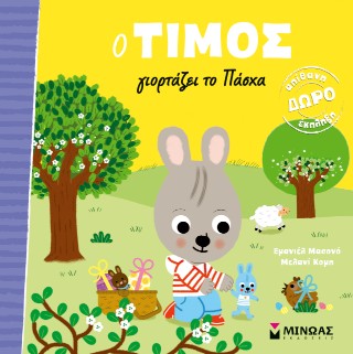 Ο ΤΙΜΟΣ ΓΙΟΡΤΑΖΕΙ ΤΟ ΠΑΣΧΑ 9786180260120 4971573