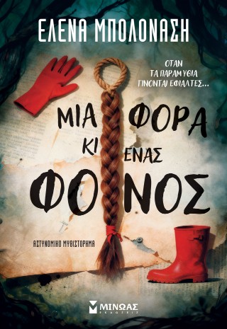 ΜΙΑ ΦΟΡΑ ΚΙ ΕΝΑΣ ΦΟΝΟΣ 9786180260144 4971769