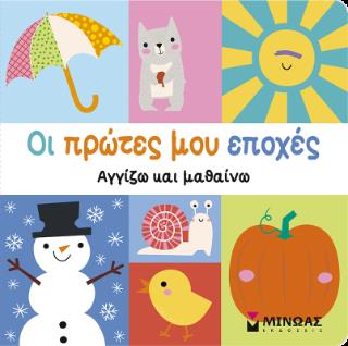 ΟΙ ΠΡΩΤΕΣ ΜΟΥ ΕΠΟΧΕΣ 9786180260205 5447770
