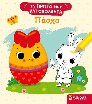 ΠΑΣΧΑ 9786180260304 4972078