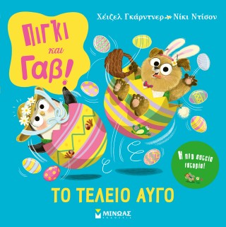 ΠΙΓΚΙ & ΓΑΒ 4972154