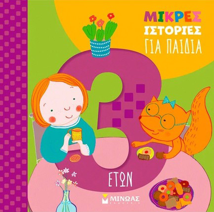 ΜΙΚΡΕΣ ΙΣΤΟΡΙΕΣ ΓΙΑ ΠΑΙΔΙΑ 3 ΕΤΩΝ 9786180260588 5447850