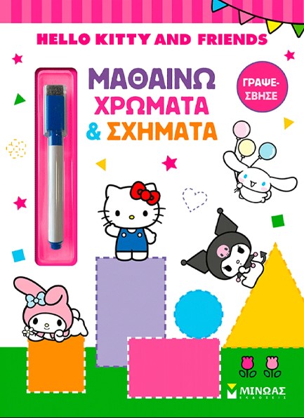 HELLO KITTY & FRIENDS: ΜΑΘΑΙΝΩ ΧΡΩΜΑΤΑ & ΣΧΗΜΑΤΑ 9786180260687 5447781