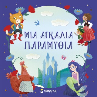 ΜΙΑ ΑΓΚΑΛΙΑ ΠΑΡΑΜΥΘΙΑ 9786180260779 5446466
