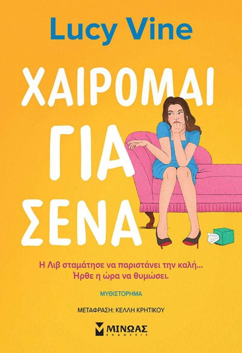 ΧΑΙΡΟΜΑΙ ΓΙΑ ΣΕΝΑ 9786180260786 5446996
