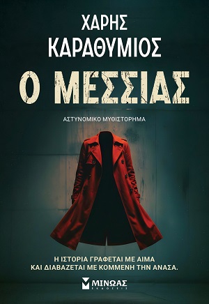 Ο ΜΕΣΣΙΑΣ 9786180261080 5408887