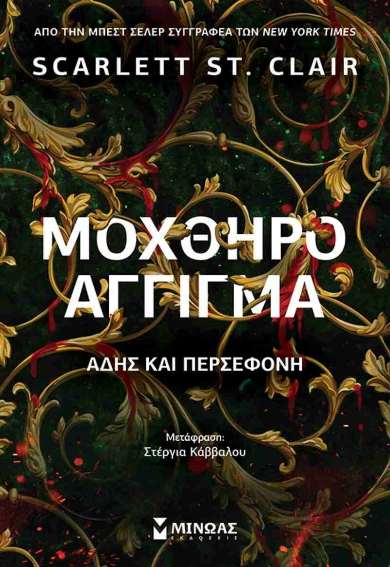 ΜΟΧΘΗΡΟ ΑΓΓΙΓΜΑ 9786180261332 5463249