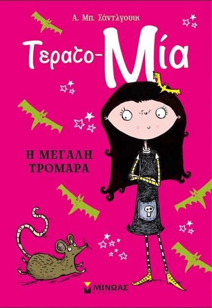 Η ΜΕΓΑΛΗ ΤΡΟΜΑΡΑ 9786180261356 5446770