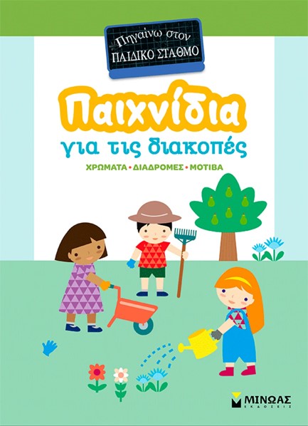 ΠΗΓΑΙΝΩ ΣΤΟΝ ΠΑΙΔΙΚΟ ΣΤΑΘΜΟ:ΠΑΙΧΝΙΔΙΑ ΣΤΙΣ ΔΙΑΚΟΠΕΣ 9786180261479 5447797