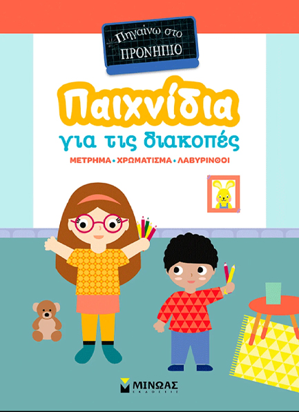 ΠΗΓΑΙΝΩ ΣΤΟ ΠΡΟΝΗΠΙΟ: ΠΑΙΧΝΙΔΙΑ ΣΤΙΣ ΔΙΑΚΟΠΕΣ 9786180261486 5447691