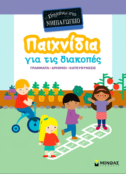 ΠΗΓΑΙΝΩ ΣΤΟ ΝΗΠΙΑΓΩΓΕΙΟ: ΠΑΙΧΝΙΔΙΑ ΣΤΙΣ ΔΙΑΚΟΠΕΣ 5447512