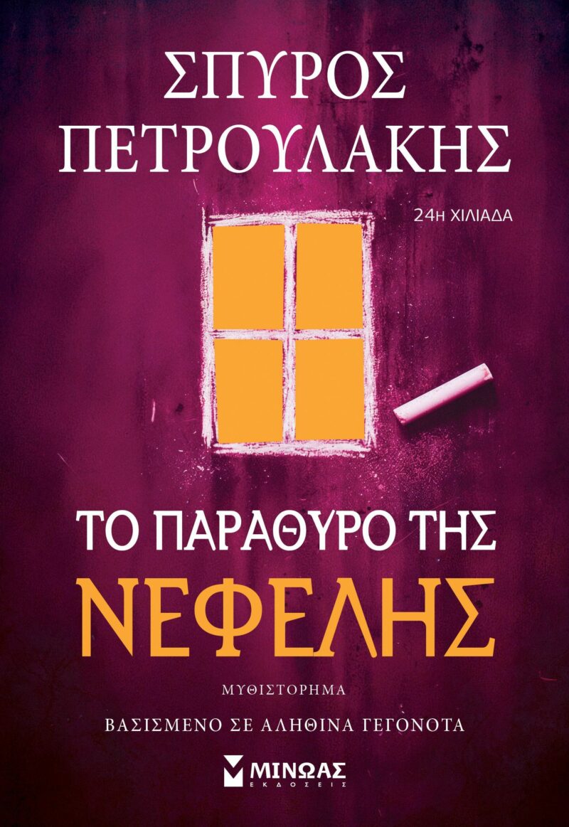 ΤΟ ΠΑΡΑΘΥΡΟ ΤΗΣ ΝΕΦΕΛΗΣ 9786180261509 5445603