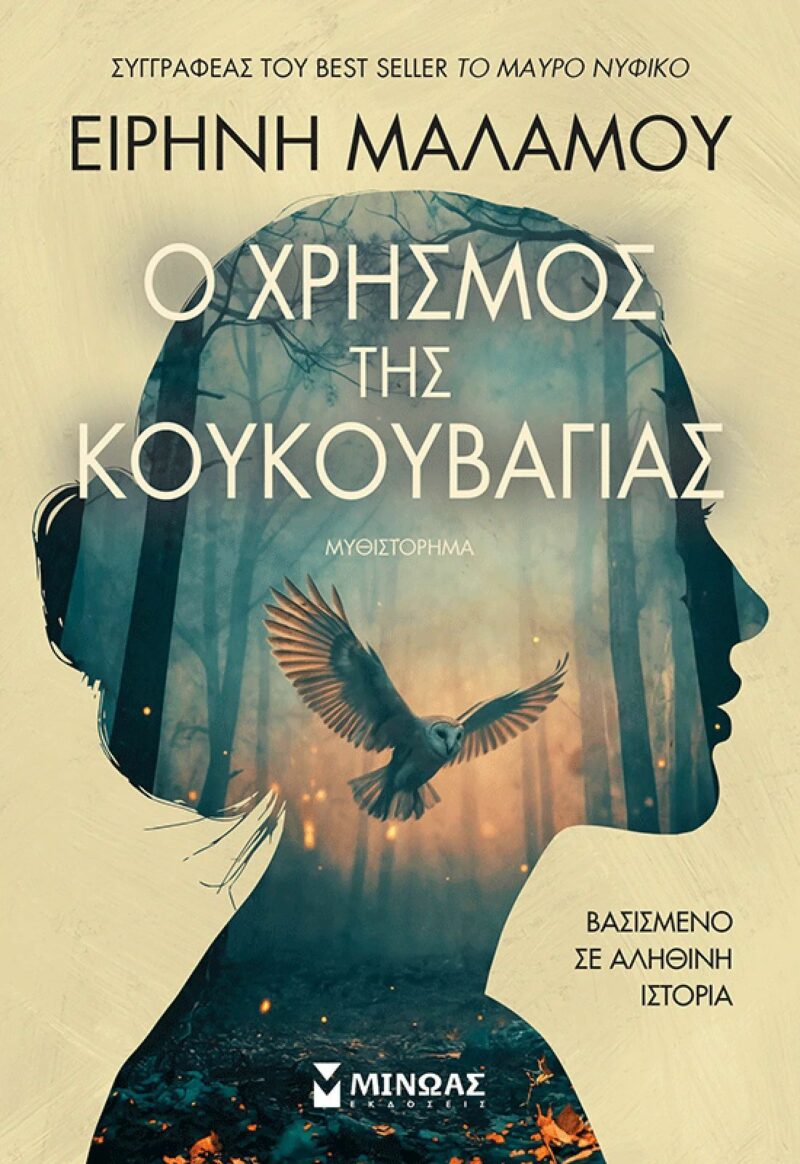 Ο ΧΡΗΣΜΟΣ ΤΗΣ ΚΟΥΚΟΥΒΑΓΙΑΣ 9786180261523 5446395