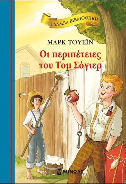 ΟΙ ΠΕΡΙΠΕΤΕΙΕΣ ΤΟΥ ΤΟΜ ΣΟΓΙΕΡ 9786180261530 5446397