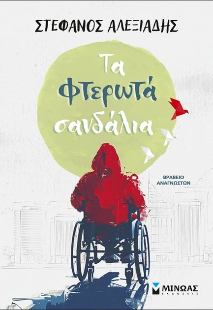 ΤΑ ΦΤΕΡΩΤΑ ΣΑΝΔΑΛΙΑ 9786180261547 5445217