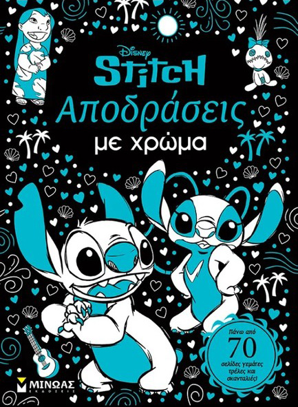 ΑΠΟΔΡΑΣΕΙΣ ΜΕ ΧΡΩΜΑ 9786180261554 5447943