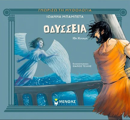 ΟΔΥΣΣΕΙΑ 9786180261707 5447859