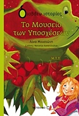 ΔΙΑΒΑΖΩ ΙΣΤΟΡΙΕΣ 8+ ΤΟ ΜΟΥΣΕΙΟ ΤΩΝ ΥΠΟΣΧΕΣΕΩΝ 9786180301755 5485249