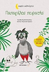 ΜΙΚΡΕΣ ΚΑΛΗΝΥΧΤΕΣ-ΠΑΠΑΓΑΛΟΣ ΠΕΙΡΑΤΗΣ 9786180307139 5386594
