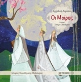 ΟΙ ΜΟΙΡΕΣ ΙΣΤΟΡΙΕΣ ΝΕΟΕΛΛΗΝΙΚΗΣ ΜΥΘΟΛΟΓΙΑΣ 9786180308853 4347760